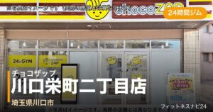 チョコザップ川口栄町二丁目店（写真はイメージ）