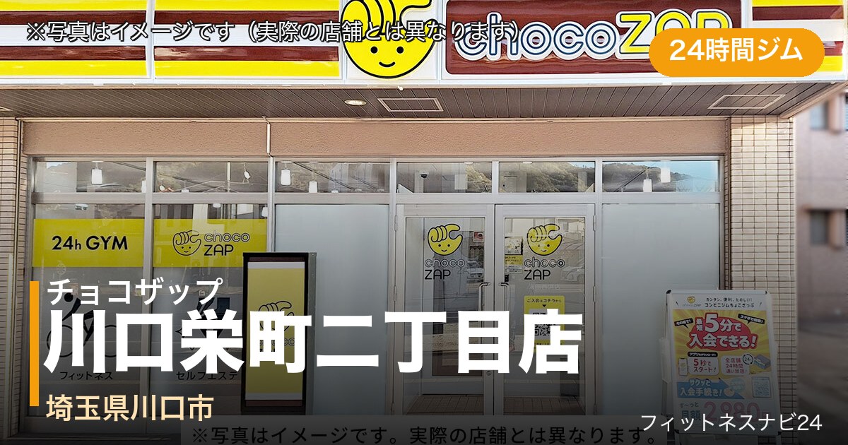 チョコザップ川口栄町二丁目店（写真はイメージ）