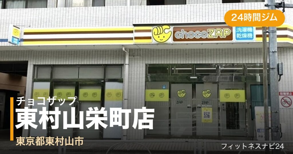 チョコザップ東村山栄町店の外観