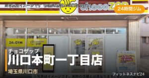 チョコザップ川口本町一丁目店（写真はイメージ）