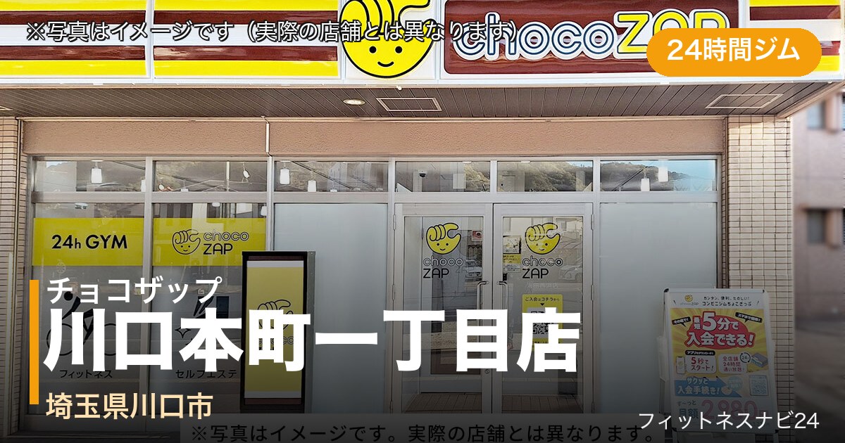チョコザップ川口本町一丁目店（写真はイメージ）