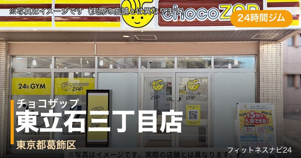 チョコザップ東立石三丁目店（写真はイメージ）