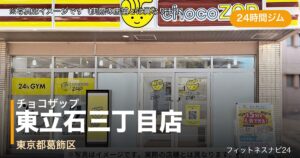 チョコザップ東立石三丁目店（写真はイメージ）