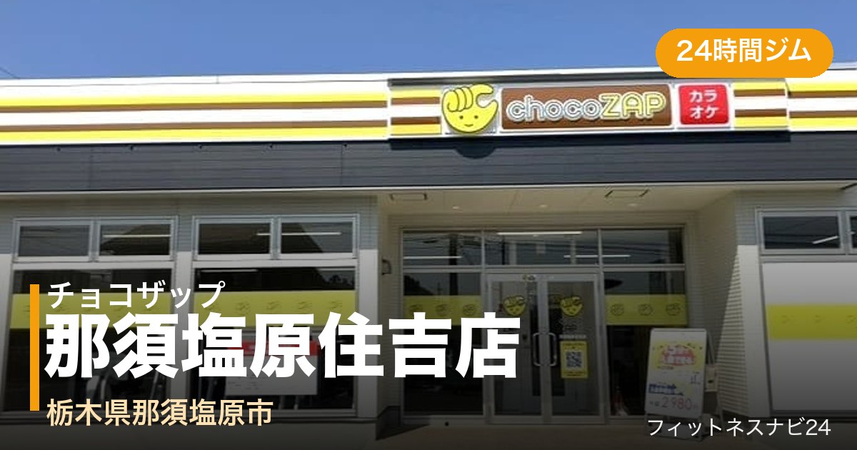 チョコザップ那須塩原住吉店の外観