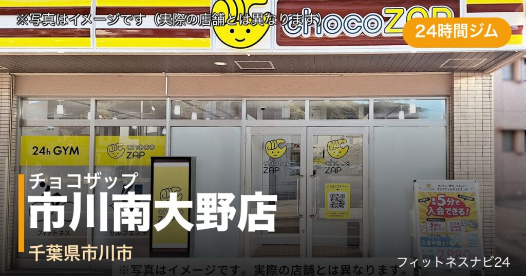 チョコザップ市川南大野店（写真はイメージ）