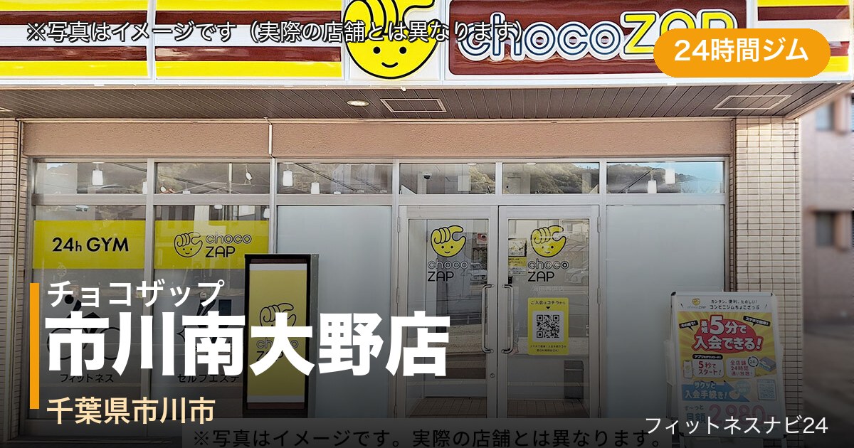 チョコザップ市川南大野店（写真はイメージ）