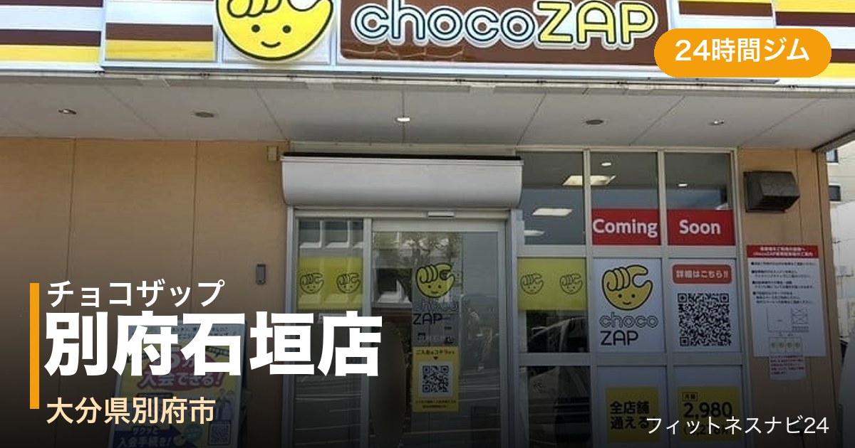 チョコザップ別府石垣店の外観