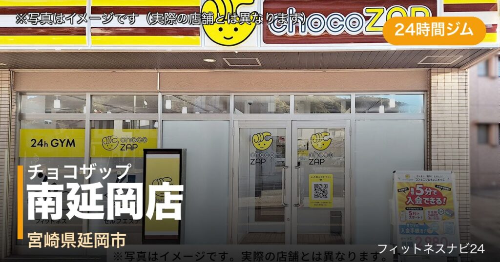 チョコザップ南延岡店（写真はイメージ）