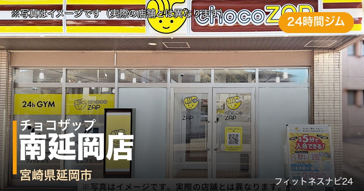 チョコザップ南延岡店（写真はイメージ）