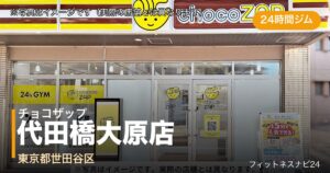 チョコザップ代田橋大原店（写真はイメージ）