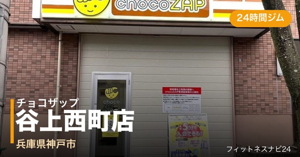 チョコザップ谷上西町店の外観