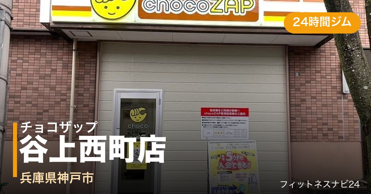 チョコザップ谷上西町店の外観