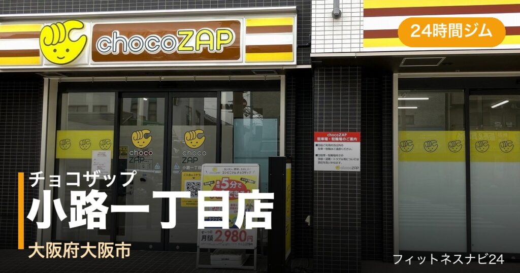 チョコザップ小路一丁目店の外観