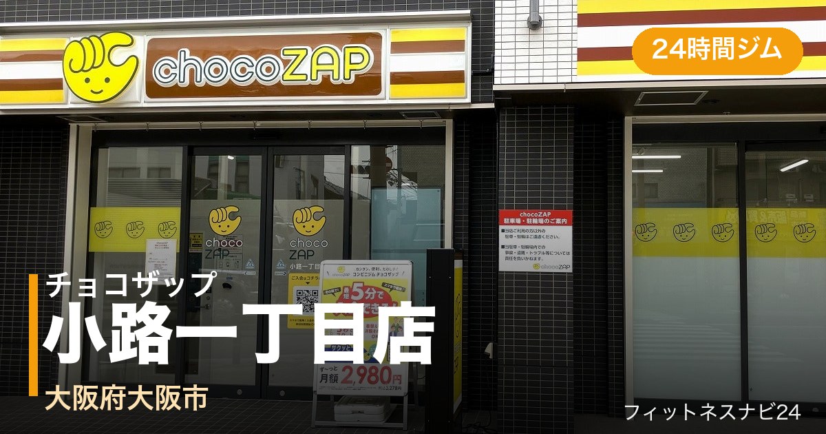 チョコザップ小路一丁目店の外観