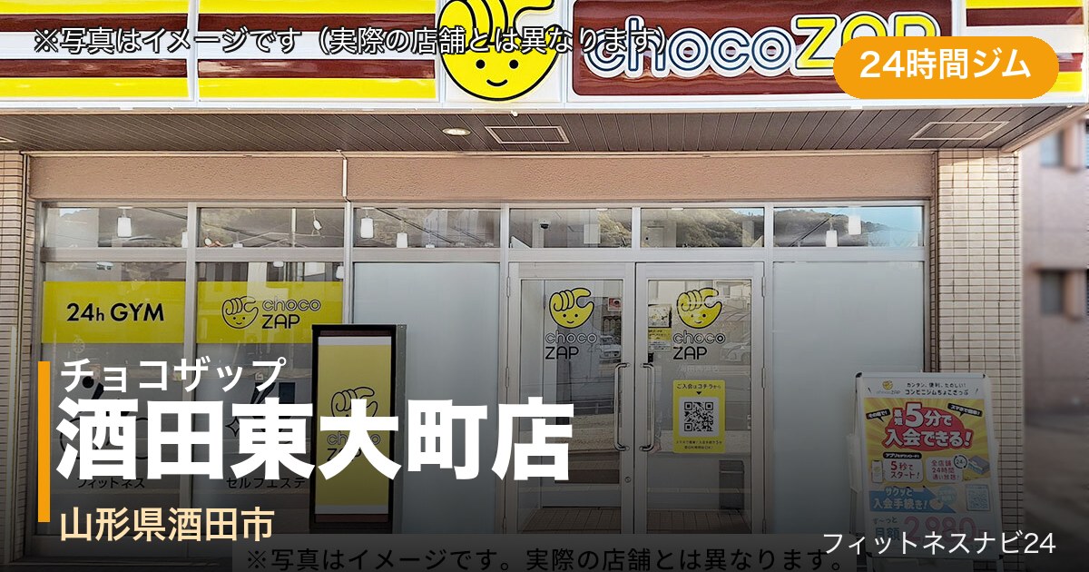 チョコザップ酒田東大町店（写真はイメージ）