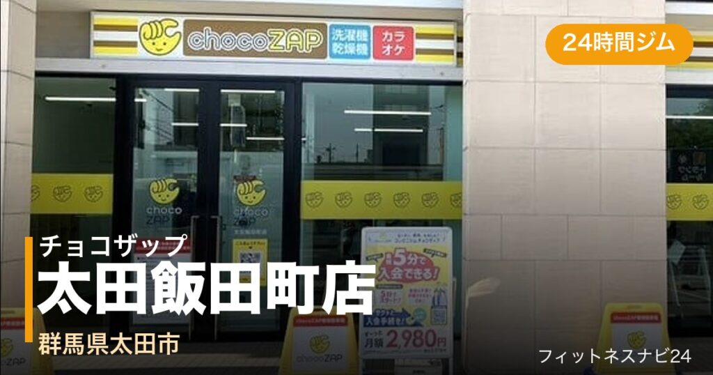 チョコザップ太田飯田町店の外観