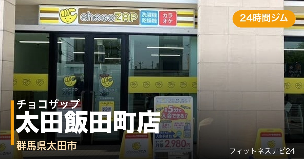 チョコザップ太田飯田町店の外観