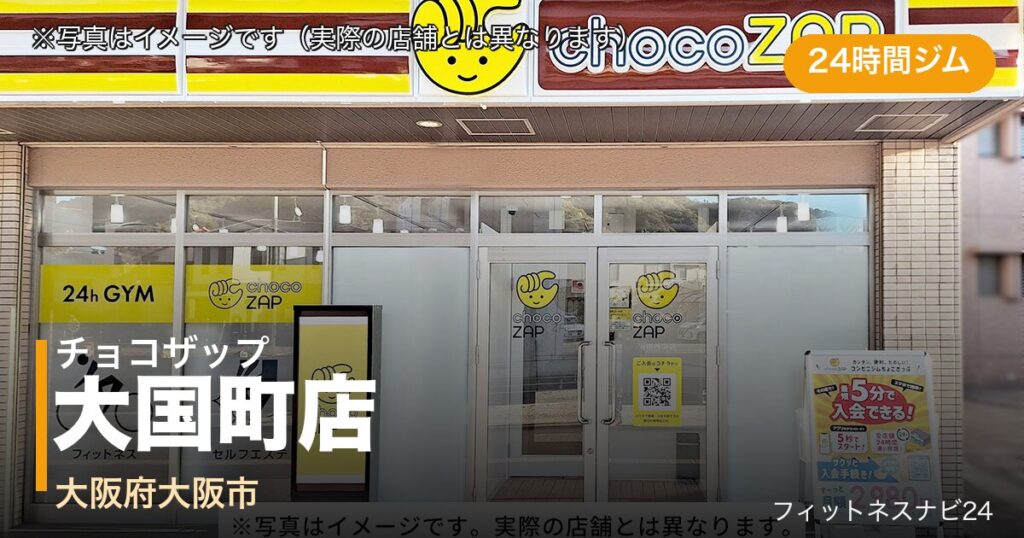 チョコザップ大国町店（写真はイメージ）