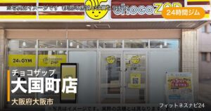 チョコザップ大国町店（写真はイメージ）