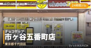チョコザップ市ヶ谷五番町店（写真はイメージ）