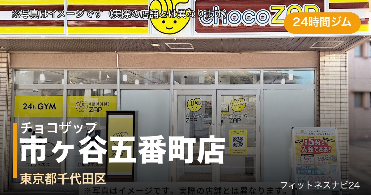 チョコザップ市ヶ谷五番町店（写真はイメージ）