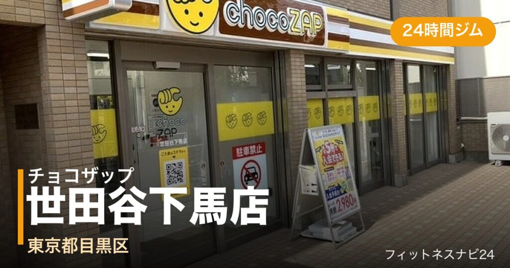 チョコザップ世田谷下馬店の外観