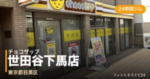 チョコザップ世田谷下馬店の外観