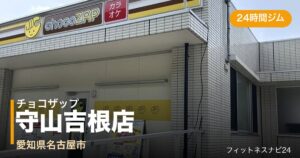 チョコザップ守山吉根店の外観