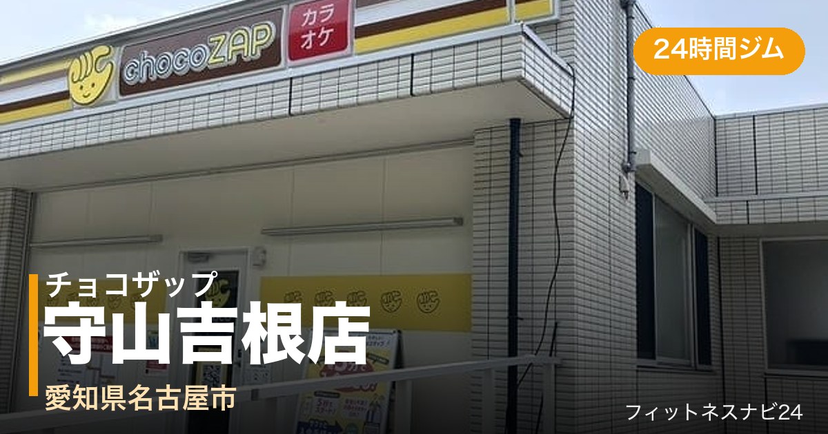 チョコザップ守山吉根店の外観