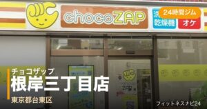 チョコザップ根岸三丁目店の外観