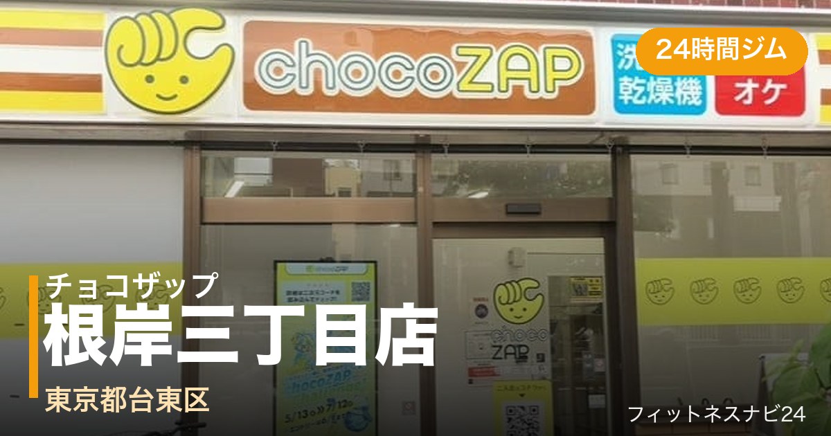 チョコザップ根岸三丁目店の外観