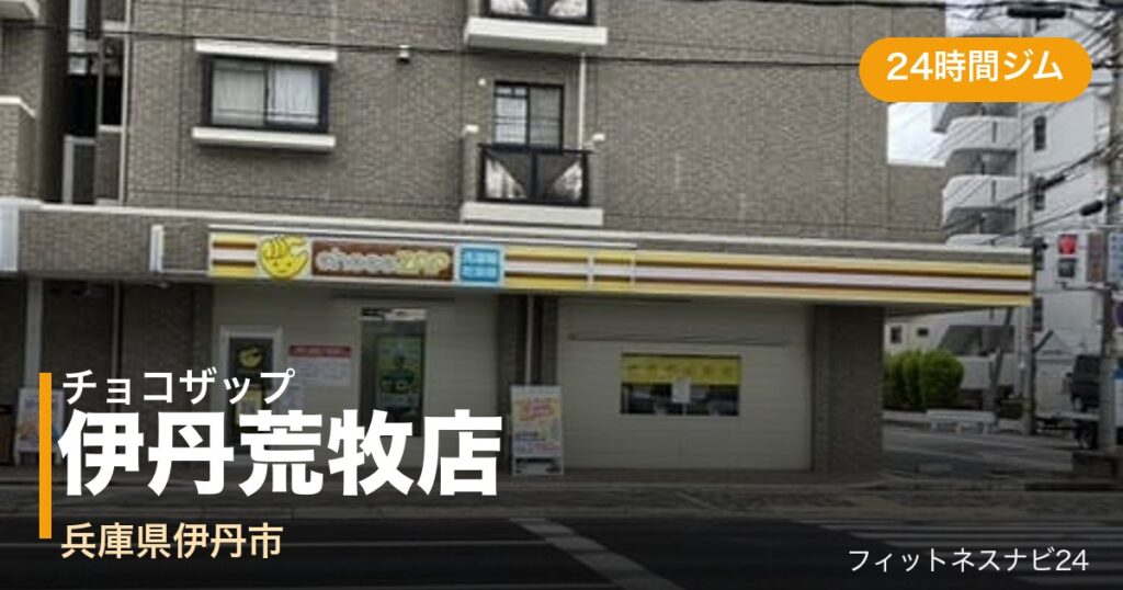 チョコザップ伊丹荒牧店の外観