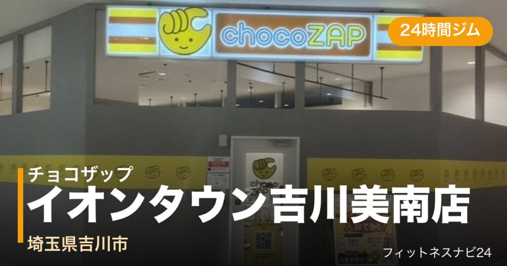チョコザップイオンタウン吉川美南店の外観