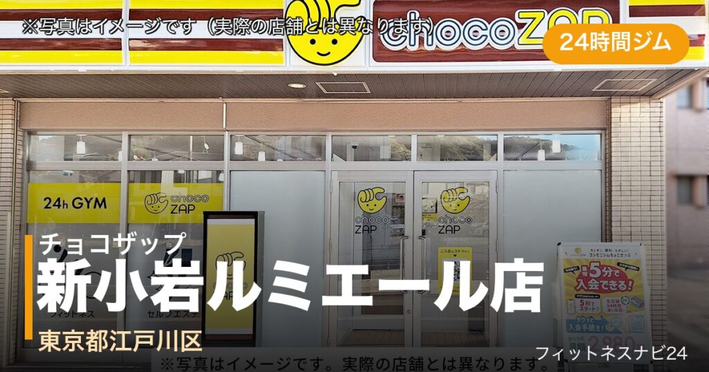 チョコザップ新小岩ルミエール店（写真はイメージ）