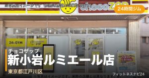 チョコザップ新小岩ルミエール店（写真はイメージ）