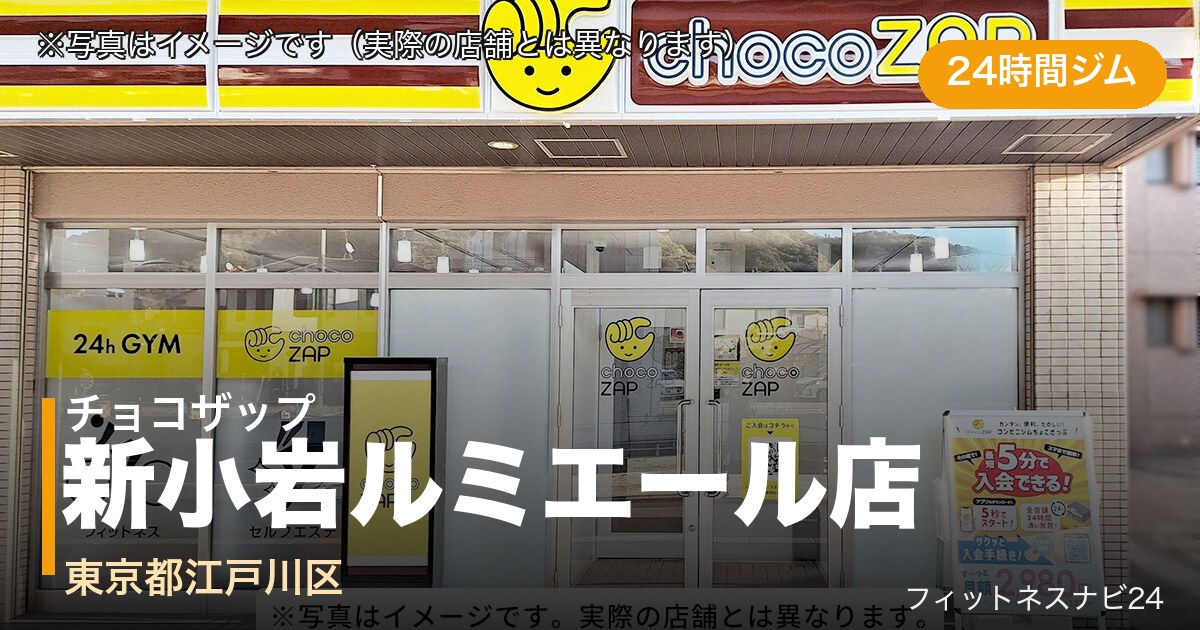 チョコザップ新小岩ルミエール店（写真はイメージ）