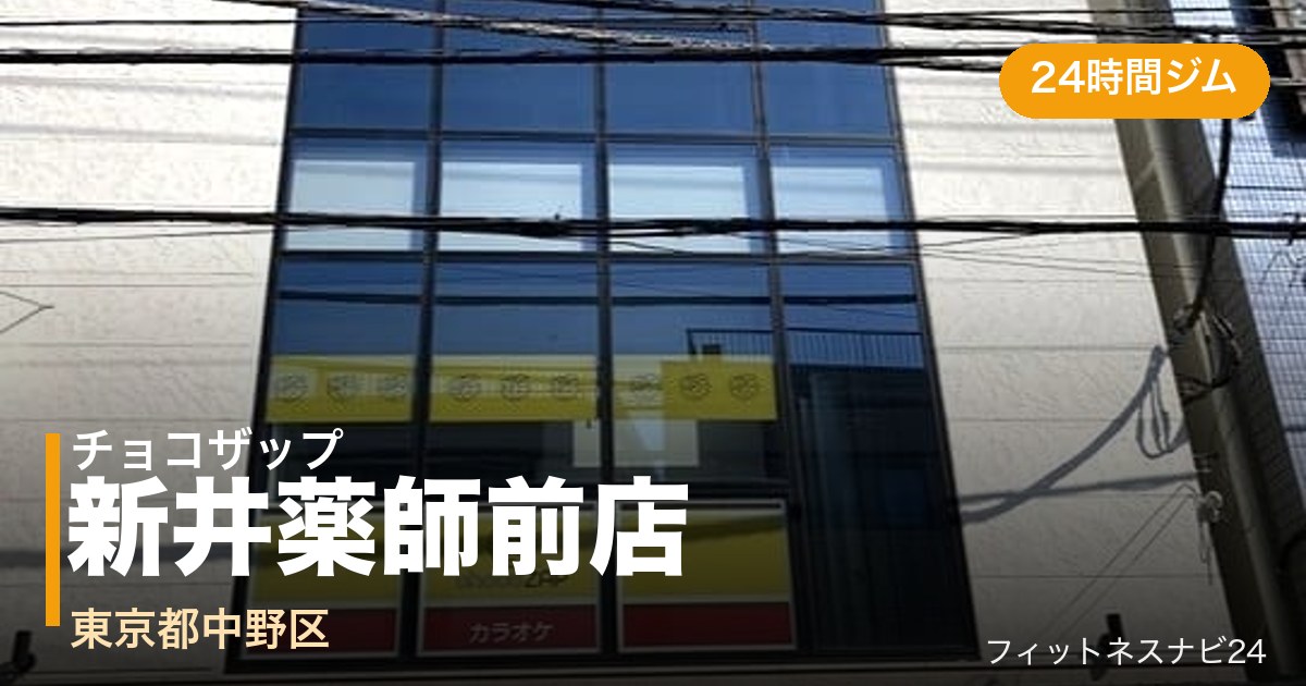 チョコザップ新井薬師前店の外観