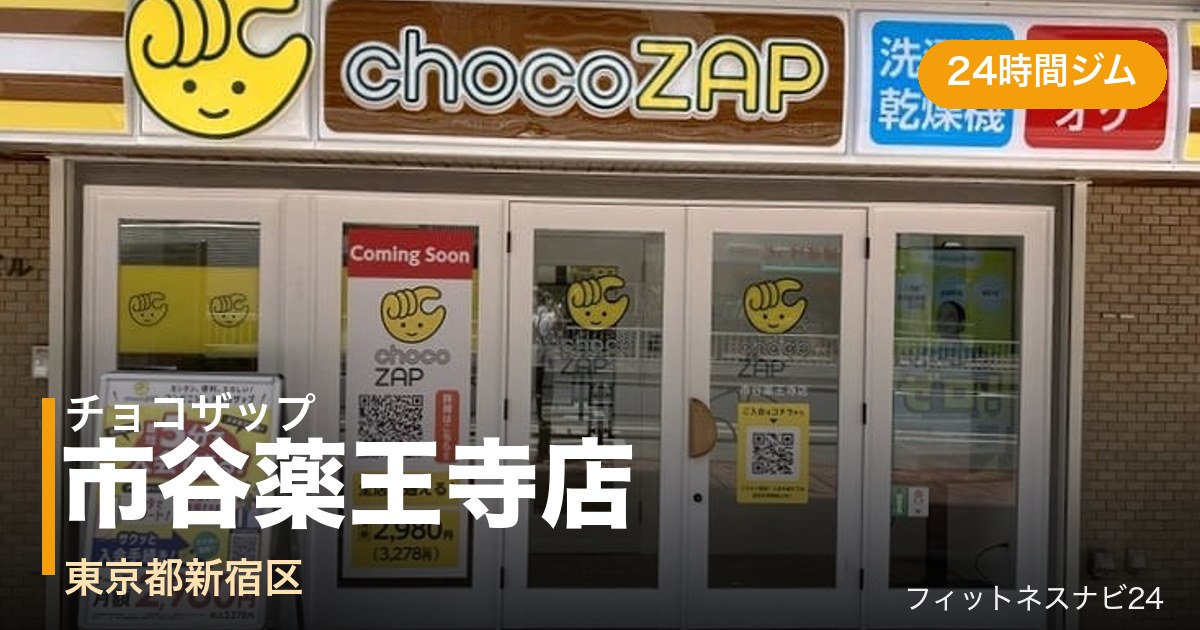 チョコザップ市谷薬王寺店の外観