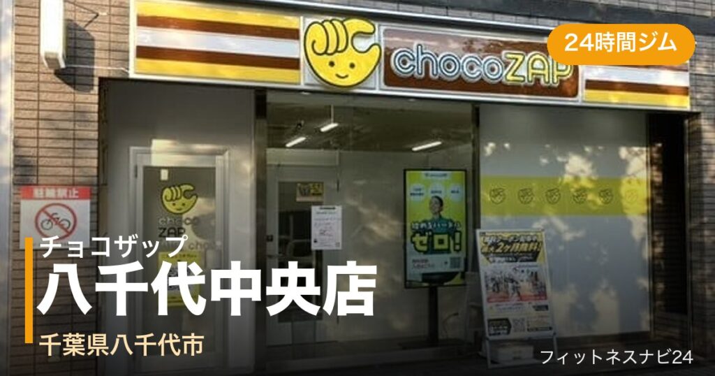 チョコザップ八千代中央店の外観