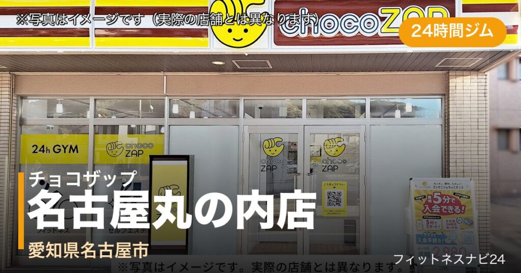 チョコザップ名古屋丸の内店（写真はイメージ）