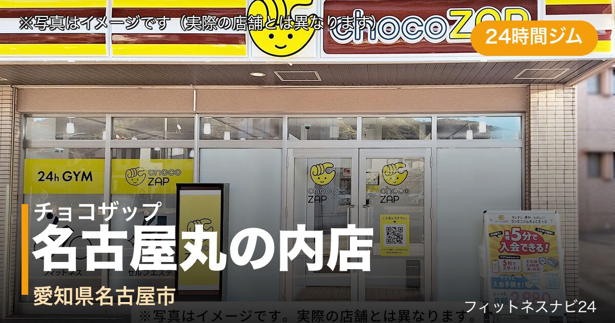 チョコザップ名古屋丸の内店（写真はイメージ）