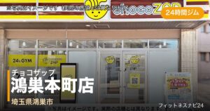 チョコザップ鴻巣本町店（写真はイメージ）