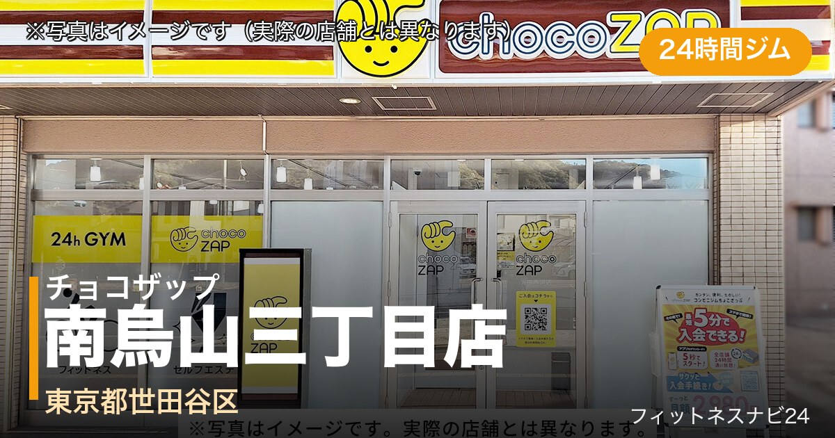 チョコザップ南烏山三丁目店（写真はイメージ）