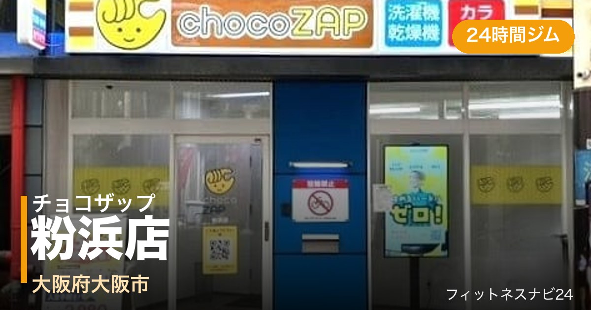 チョコザップ粉浜店の外観
