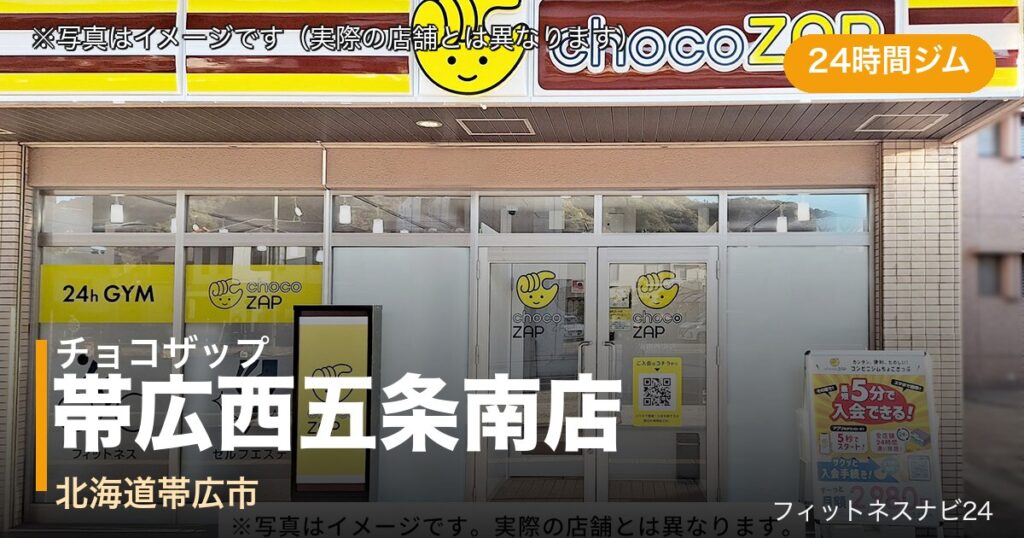 チョコザップ帯広西五条南店（写真はイメージ）