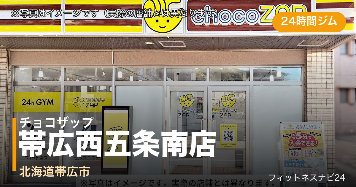 チョコザップ帯広西五条南店（写真はイメージ）