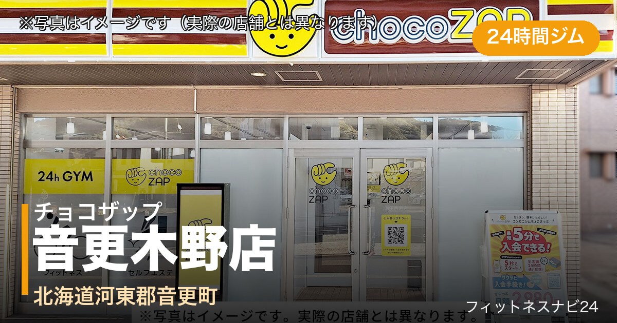 チョコザップ音更木野店（写真はイメージ）