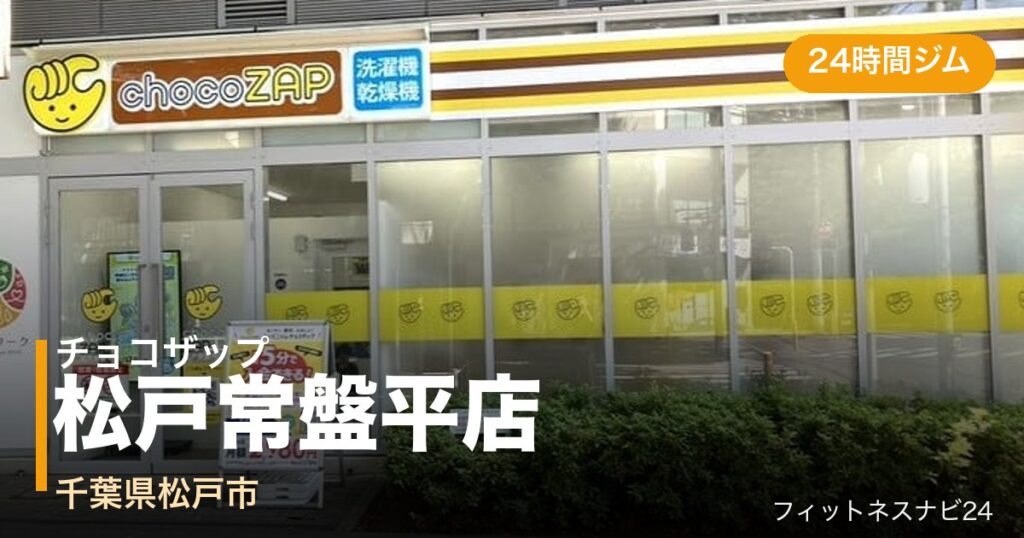 チョコザップ松戸常盤平店の外観