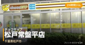 チョコザップ松戸常盤平店の外観