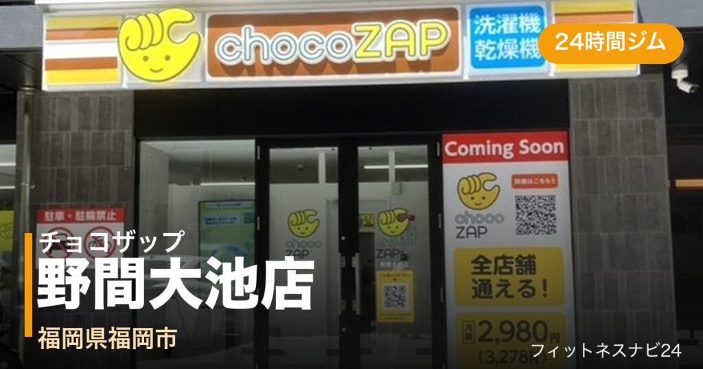 チョコザップ野間大池店の外観